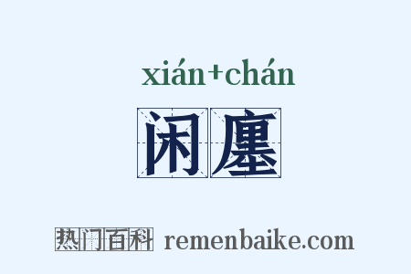 闲廛是什么意思的图片